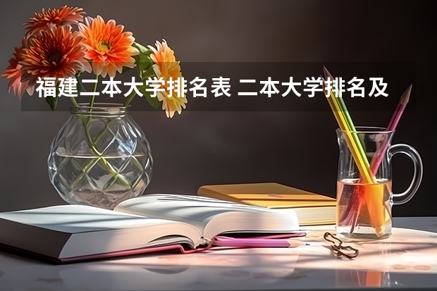 福建二本大学排名表 二本大学排名及分数线