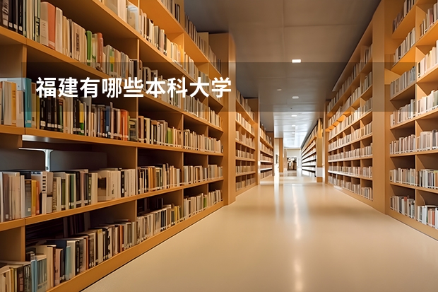 福建有哪些本科大学