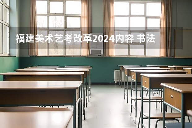 福建美术艺考改革2024内容 书法艺考2024新政策