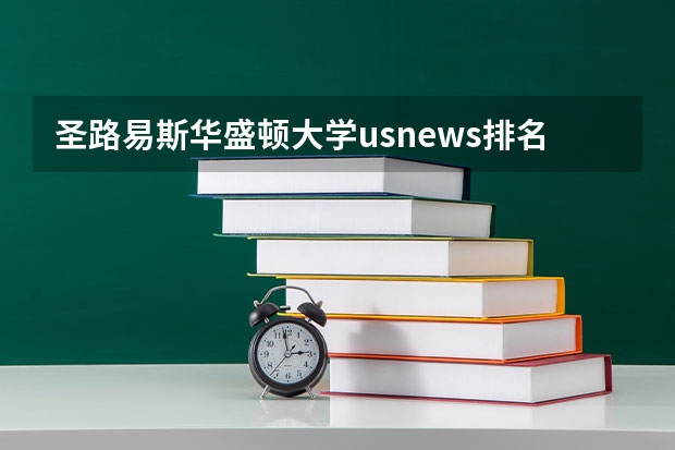 圣路易斯华盛顿大学usnews排名（乔治华盛顿大学世界排名）