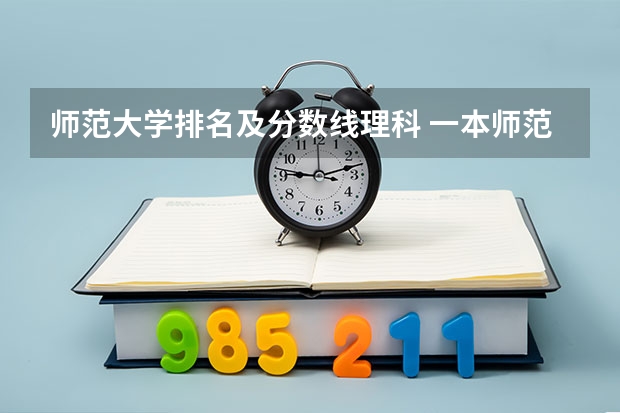 师范大学排名及分数线理科 一本师范类院校的排名及分数线