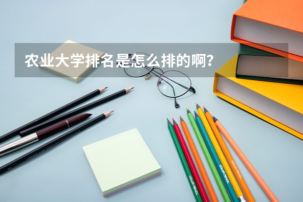 农业大学排名是怎么排的啊？