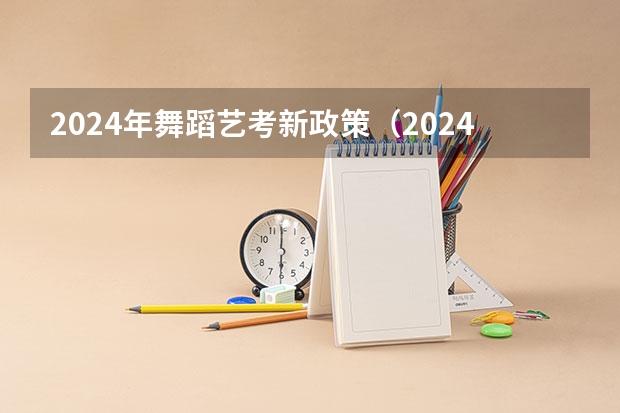 2024年舞蹈艺考新政策（2024年艺考最新政策）