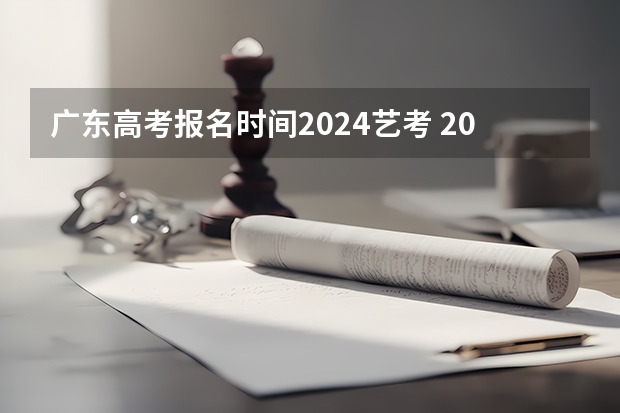 广东高考报名时间2024艺考 2023年广东艺考舞蹈和音乐术科统一考试机考工作的通知公布