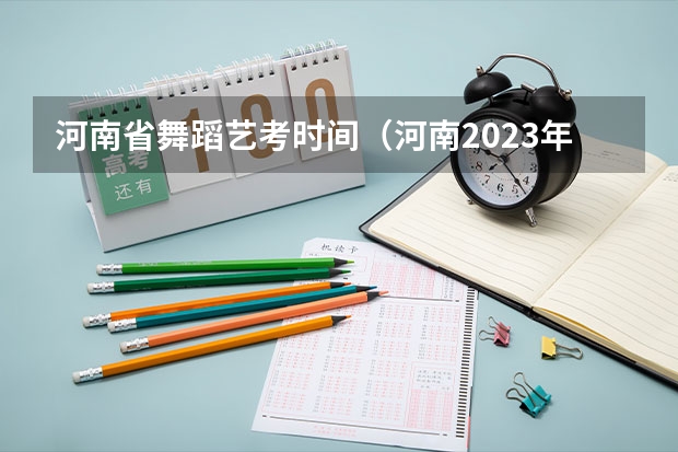 河南省舞蹈艺考时间（河南2023年艺术类专业省统考考试时间预约入口）