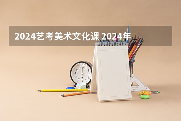 2024艺考美术文化课 2024年美术高考政策