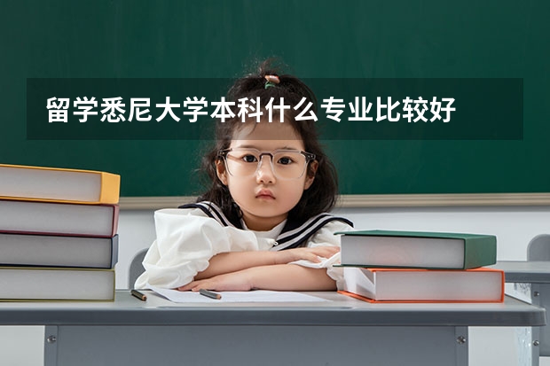 留学悉尼大学本科什么专业比较好