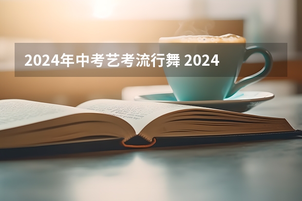 2024年中考艺考流行舞 2024年山东艺考报名时间