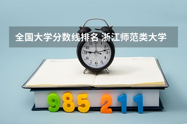 全国大学分数线排名 浙江师范类大学排名及分数线