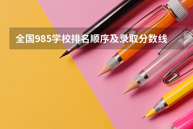 全国985学校排名顺序及录取分数线（全国39所985大学最低录取分数线（湖南、安徽、河北、河南等多地））