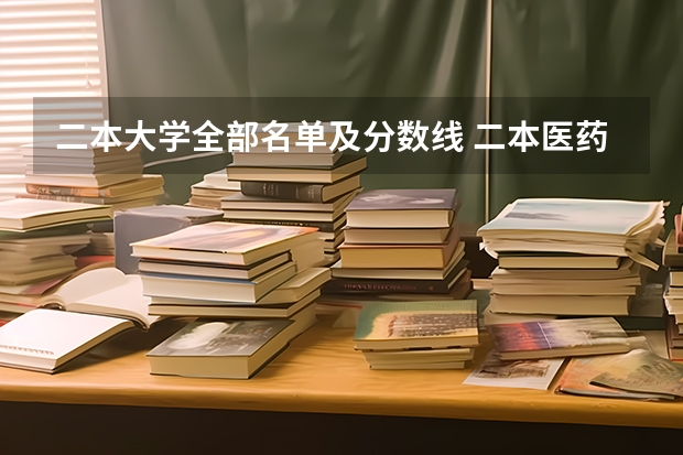 二本大学全部名单及分数线 二本医药大学排名及分数线