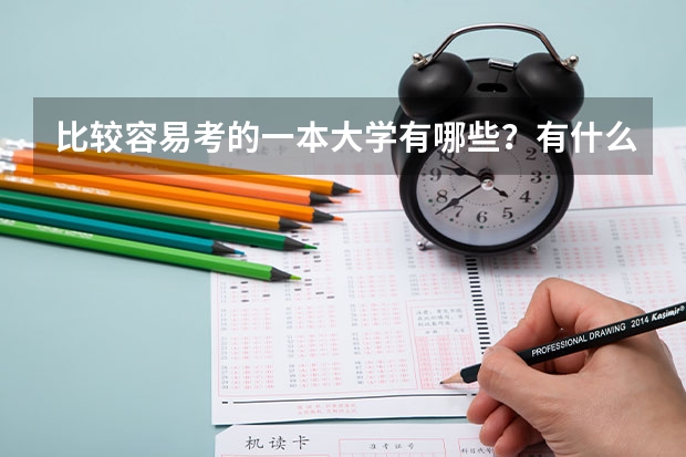 比较容易考的一本大学有哪些？有什么分数低但很好的大学？