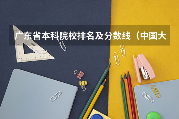 广东省本科院校排名及分数线（中国大学的建筑学排名是怎样的？）