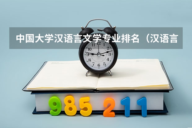 中国大学汉语言文学专业排名（汉语言文学专业大学排名）