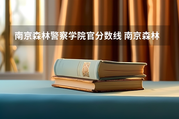 南京森林警察学院官分数线 南京森林警察学校分数线