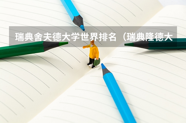 瑞典舍夫德大学世界排名（瑞典隆德大学商科硕士录取分数线）