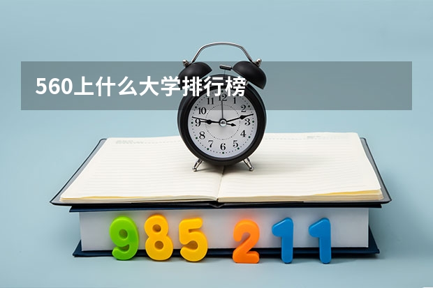 560上什么大学排行榜