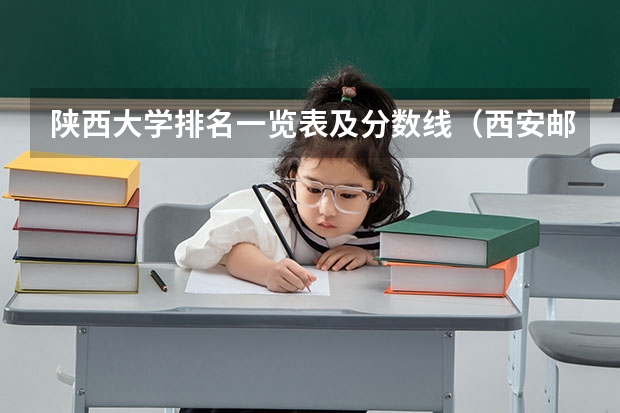 陕西大学排名一览表及分数线（西安邮电大学2023年录取分数线）