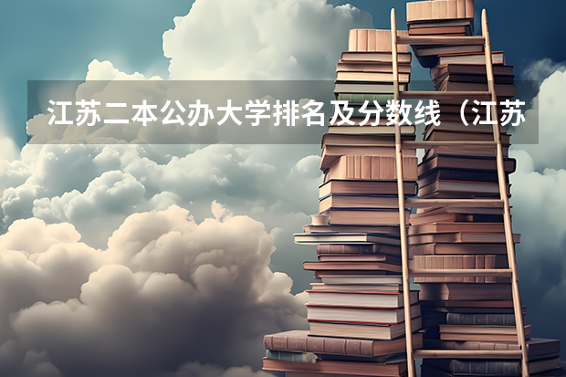 江苏二本公办大学排名及分数线（江苏省大学排名一览表及分数线）