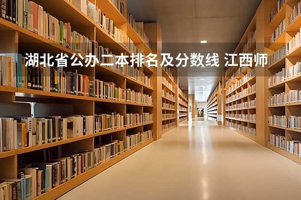 湖北省公办二本排名及分数线 江西师范二本分数线