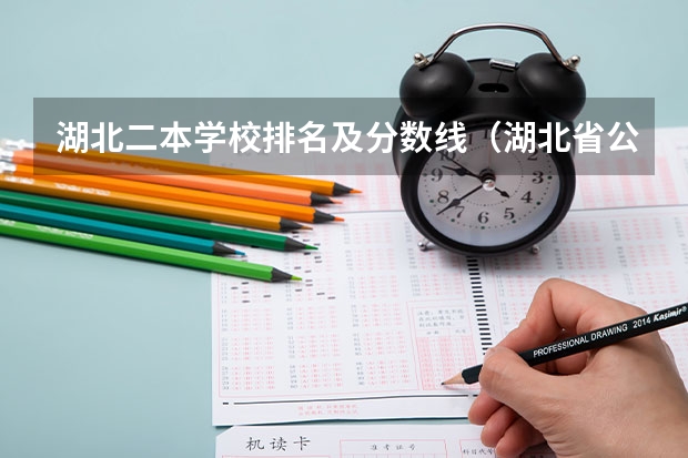 湖北二本学校排名及分数线（湖北省公办二本排名及分数线）