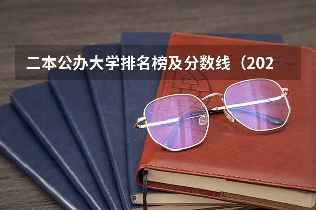 二本公办大学排名榜及分数线（2023安徽二本院校录取分数线）