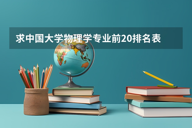 求中国大学物理学专业前20排名表 全国物理学专业排名