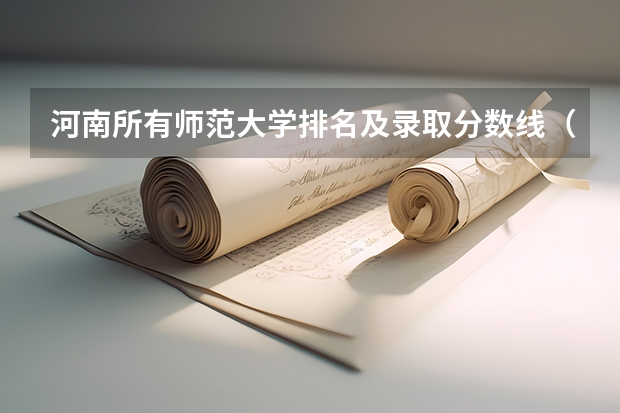 河南所有师范大学排名及录取分数线（河南省师范类院校排名及录取分数）