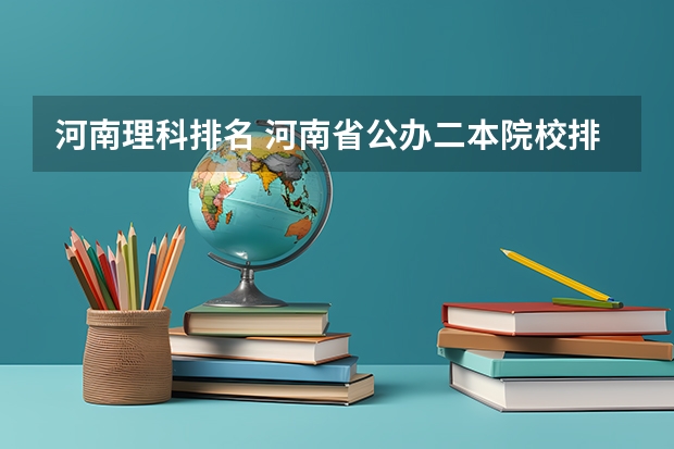 河南理科排名 河南省公办二本院校排名及分数线