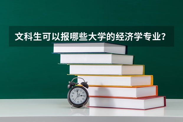 文科生可以报哪些大学的经济学专业？