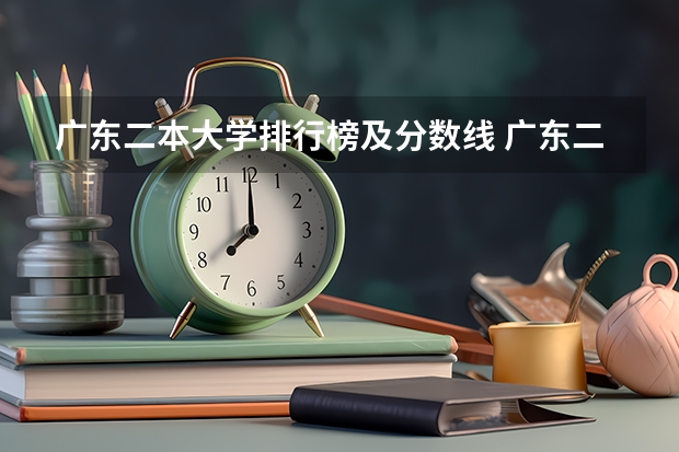 广东二本大学排行榜及分数线 广东二本院校公办排名