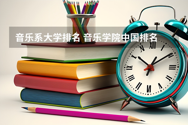 音乐系大学排名 音乐学院中国排名