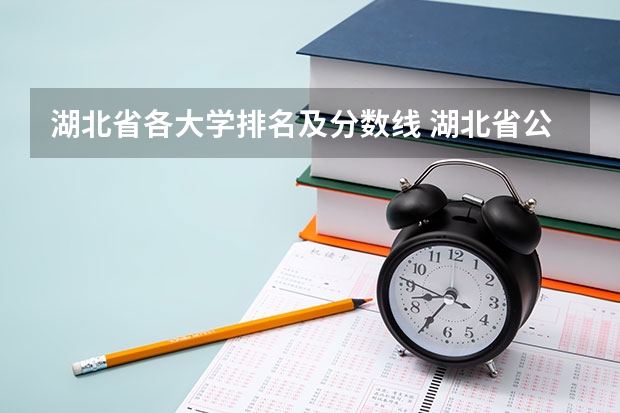 湖北省各大学排名及分数线 湖北省公办二本排名及分数线