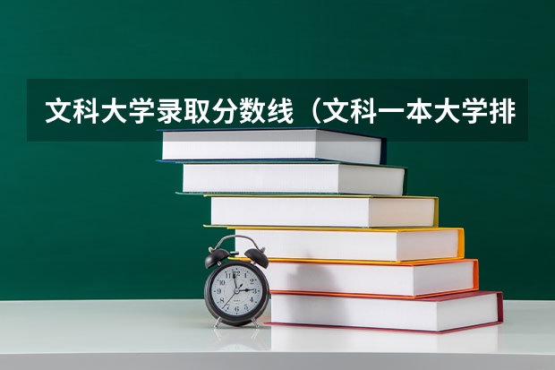 文科大学录取分数线（文科一本大学排名及分数线）