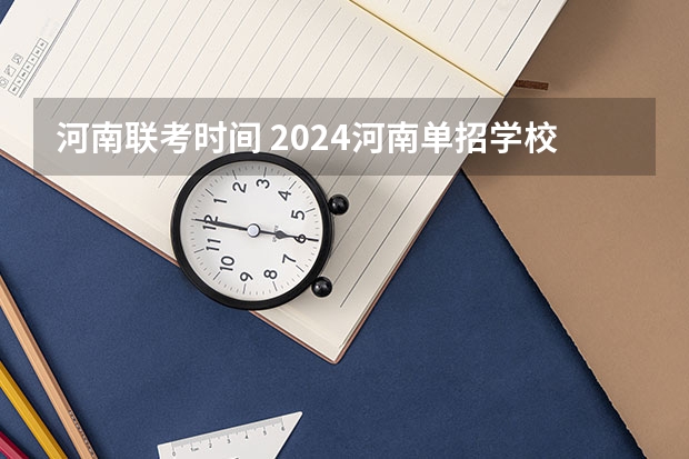 河南联考时间 2024河南单招学校及分数线