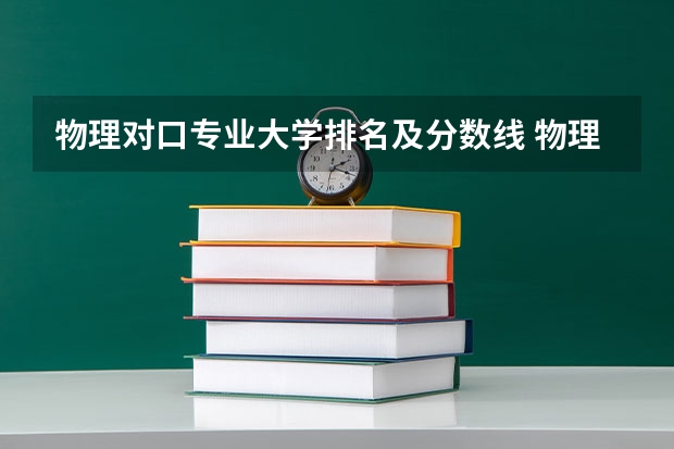 物理对口专业大学排名及分数线 物理专业排名