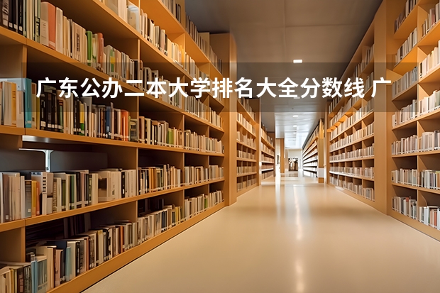 广东公办二本大学排名大全分数线 广东省二本公办大学排名