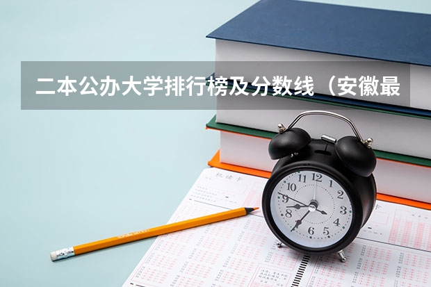 二本公办大学排行榜及分数线（安徽最低分数线的二本）