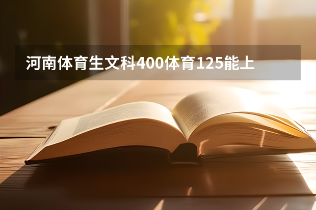 河南体育生文科400体育125能上哪个大学？