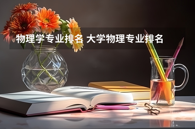 物理学专业排名 大学物理专业排名