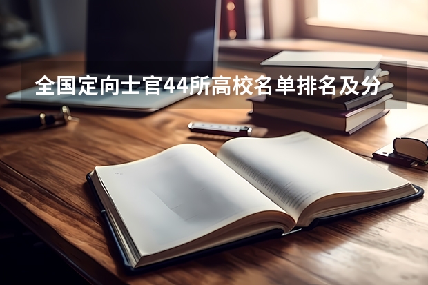 全国定向士官44所高校名单排名及分数线2023(文理科参考) 2023年士官学校录取分数线