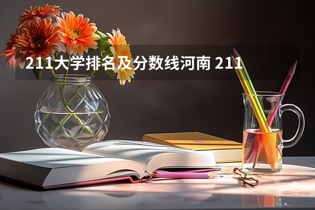 211大学排名及分数线河南 211分数线及排名