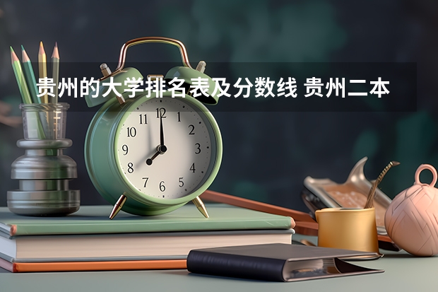 贵州的大学排名表及分数线 贵州二本院校排名及分数线