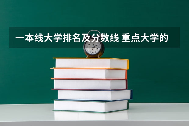 一本线大学排名及分数线 重点大学的录取分数线