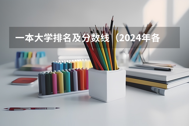 一本大学排名及分数线（2024年各个大学录取线）