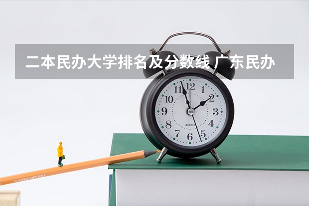 二本民办大学排名及分数线 广东民办大学本科分数线