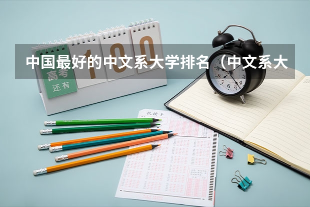 中国最好的中文系大学排名（中文系大学排名）