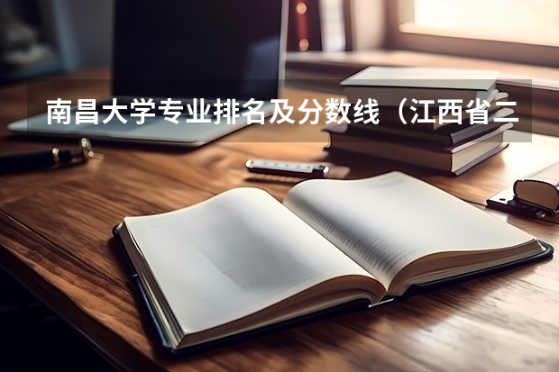 南昌大学专业排名及分数线（江西省二本大学排名）