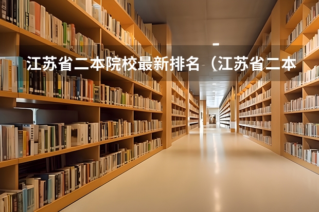 江苏省二本院校最新排名（江苏省二本大学排名及分数线）