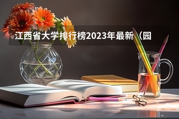 江西省大学排行榜2023年最新（园林专业大学排名）